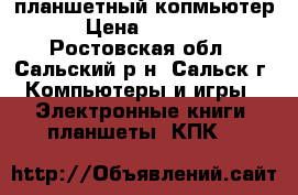Asus  tablet m80t 64gb. планшетный копмьютер › Цена ­ 5 500 - Ростовская обл., Сальский р-н, Сальск г. Компьютеры и игры » Электронные книги, планшеты, КПК   